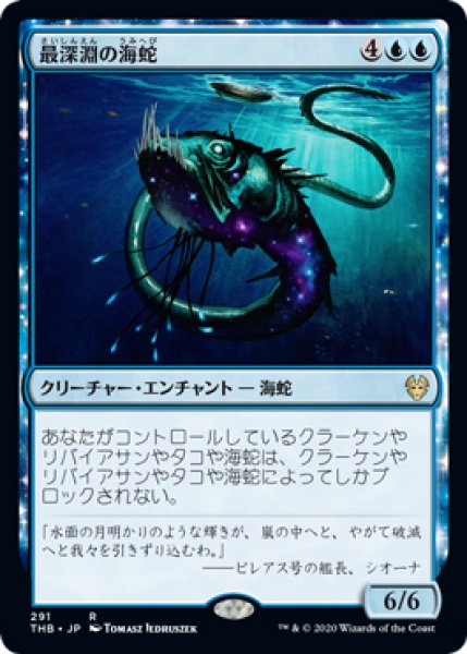 画像1: 【THB】《最深淵の海蛇/Serpent of Yawning Depths》【R】 (1)