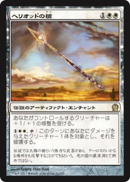 画像1: 【THS】※Foil※《ヘリオッドの槍/Spear of Heliod》【R】 (1)