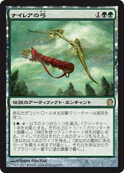 画像1: 【THS】※Foil※《ナイレアの弓/Bow of Nylea》【R】 (1)