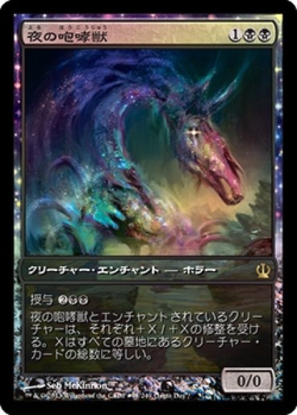 MTG プロモーションカード 【THS/GameDay】※Foil※《夜の咆哮獣