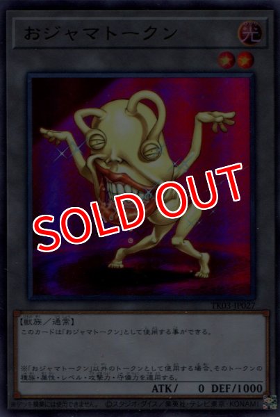 画像1: 【TK03 ※】《おジャマトークン》（おジャマ・イエロー）【ウルトラレア】 (1)