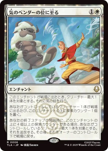 画像1: 【TLA】《気のベンダーの位に至る/Airbender Ascension》【R】 (1)