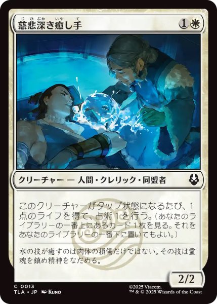 画像1: 【TLA】《慈悲深き癒し手/Compassionate Healer》【C】 (1)