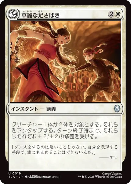 画像1: 【TLA】《華麗な足さばき/Fancy Footwork》【U】 (1)