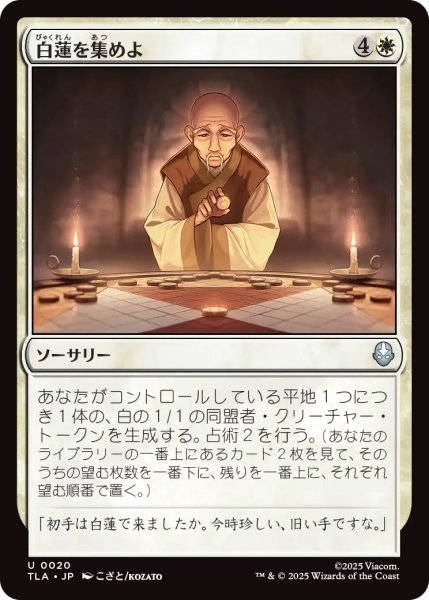 画像1: 【TLA】《白蓮を集めよ/Gather the White Lotus》【U】 (1)