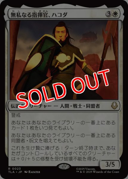 画像1: 【TLA】※Foil※《無私なる指揮官、ハコダ/Hakoda, Selfless Commander》【R】 (1)