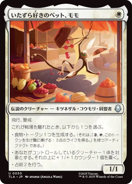 画像1: 【TLA】《いたずら好きのペット、モモ/Momo, Playful Pet》【U】 (1)