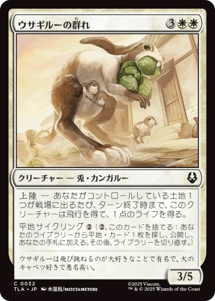 画像1: 【TLA】《ウサギルーの群れ/Rabaroo Troop》【C】 (1)
