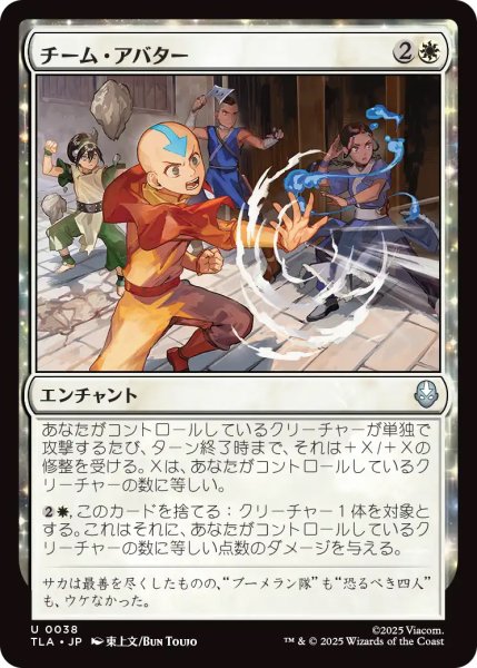 画像1: 【TLA】《チーム・アバター/Team Avatar》【U】 (1)