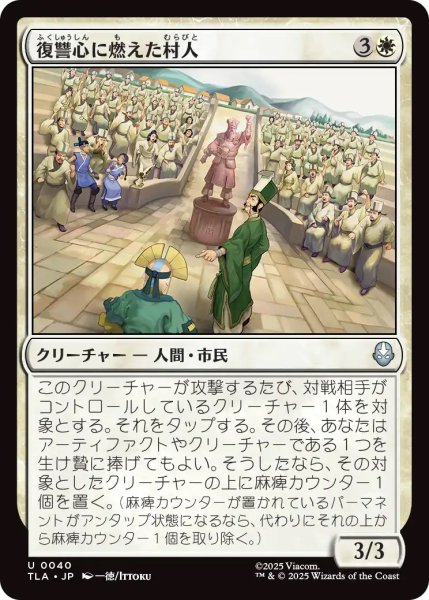 画像1: 【TLA】《復讐心に燃えた村人/Vengeful Villagers》【U】 (1)