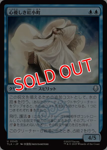 画像1: 【TLA】《心優しき紅小町/Benevolent River Spirit》【U】 (1)