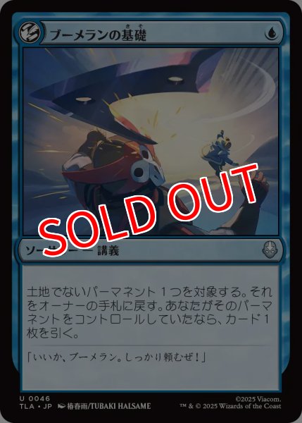 画像1: 【TLA】《ブーメランの基礎/Boomerang Basics》【U】 (1)