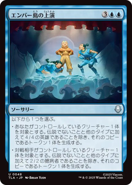 画像1: 【TLA】《エンバー島の上演/Ember Island Production》【U】 (1)