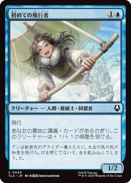 画像1: 【TLA】《初めての飛行者/First-Time Flyer》【C】 (1)