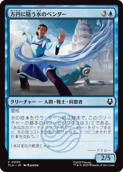 画像1: 【TLA】《方円に随う水のベンダー/Flexible Waterbender》【C】 (1)
