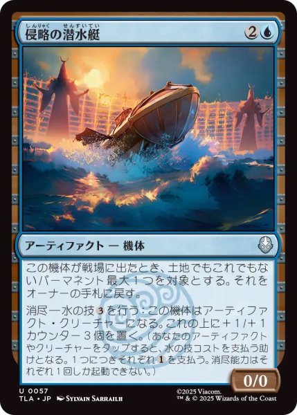 画像1: 【TLA】《侵略の潜水艇/Invasion Submersible》【U】 (1)