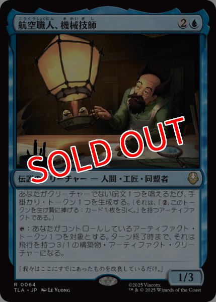 画像1: 【TLA】※Foil※《航空職人、機械技師/The Mechanist, Aerial Artisan》【R】 (1)
