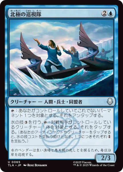 画像1: 【TLA】《北極の巡視隊/North Pole Patrol》【U】 (1)