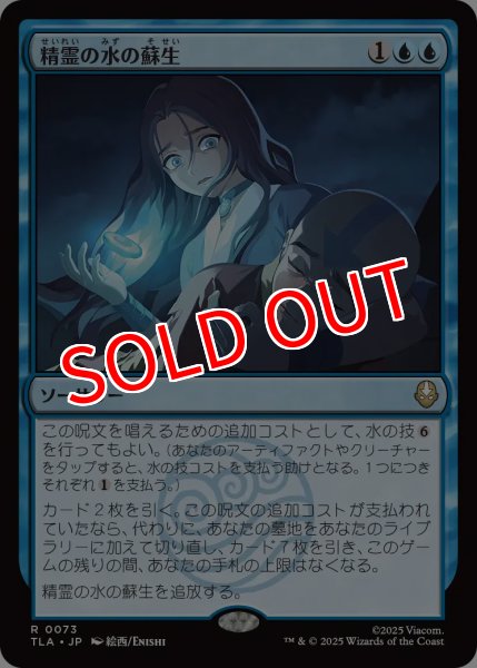 画像1: 【TLA】※Foil※《精霊の水の蘇生/Spirit Water Revival》【R】 (1)