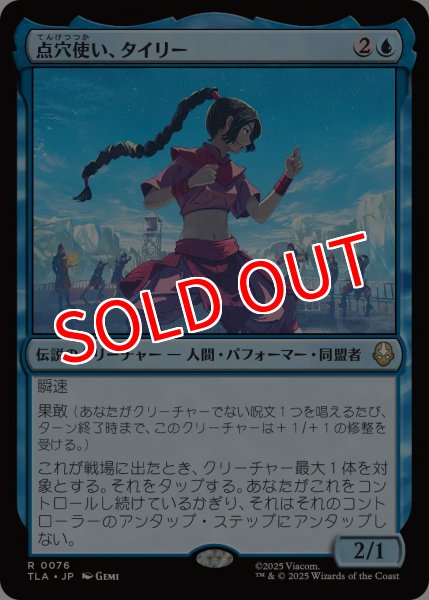 画像1: 【TLA】※Foil※《点穴使い、タイリー/Ty Lee, Chi Blocker》【R】 (1)