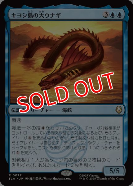 画像1: 【TLA】※Foil※《キヨシ島の大ウナギ/The Unagi of Kyoshi Island》【R】 (1)