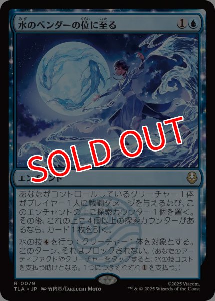 画像1: 【TLA】※Foil※《水のベンダーの位に至る/Waterbender Ascension》【R】 (1)