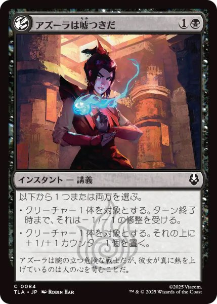 画像1: 【TLA】《アズーラは嘘つきだ/Azula Always Lies》【C】 (1)