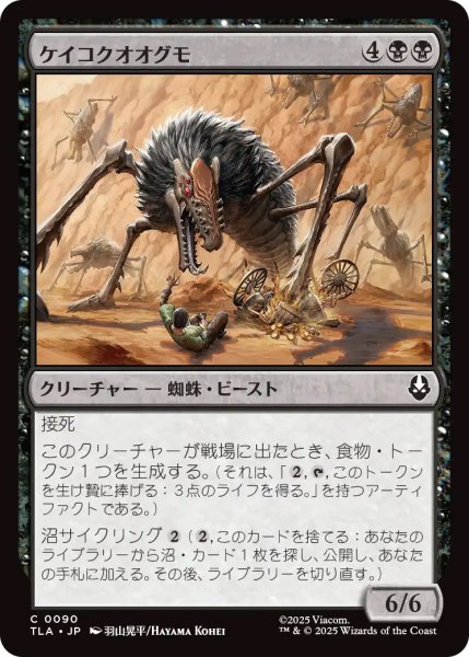 画像1: 【TLA】《ケイコクオオグモ/Canyon Crawler》【C】 (1)