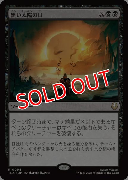 画像1: 【TLA】※Foil※《黒い太陽の日/Day of Black Sun》【R】 (1)