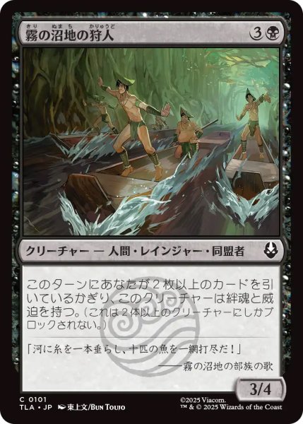 画像1: 【TLA】《霧の沼地の狩人/Foggy Swamp Hunters》【C】 (1)