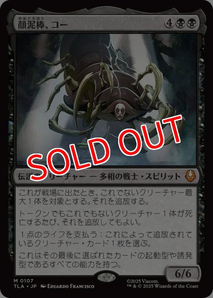 画像1: 【TLA】※Foil※《顔泥棒、コー/Koh, the Face Stealer》【M】 (1)