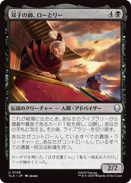 画像1: 【TLA】《双子の師、ローとリー/Lo and Li, Twin Tutors》【U】 (1)