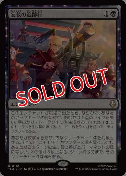 画像1: 【TLA】※Foil※《妄執の追跡行/Obsessive Pursuit》【R】 (1)