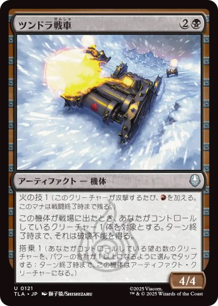 画像1: 【TLA】《ツンドラ戦車/Tundra Tank》【U】 (1)
