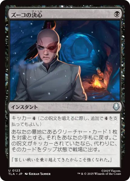 画像1: 【TLA】《ズーコの決心/Zuko's Conviction》【U】 (1)