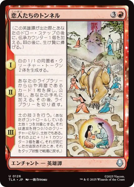 画像1: 【TLA】《恋人たちのトンネル/The Cave of Two Lovers》【U】 (1)