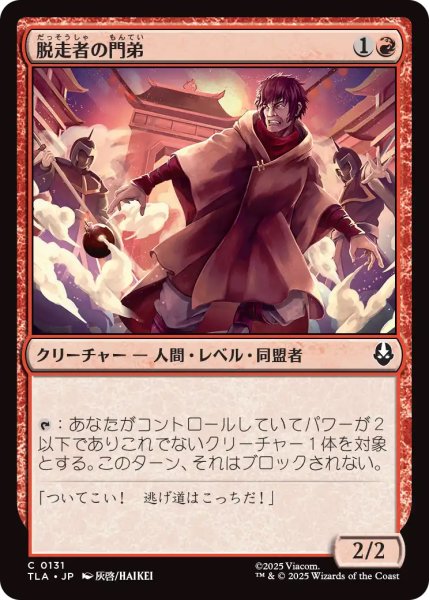 画像1: 【TLA】《脱走者の門弟/Deserter's Disciple》【C】 (1)