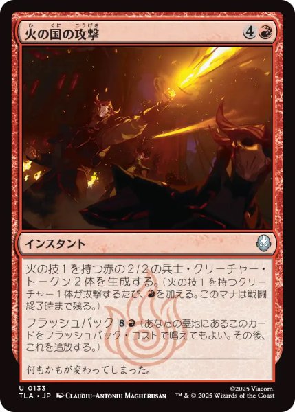 画像1: 【TLA】《火の国の攻撃/Fire Nation Attacks》【U】 (1)