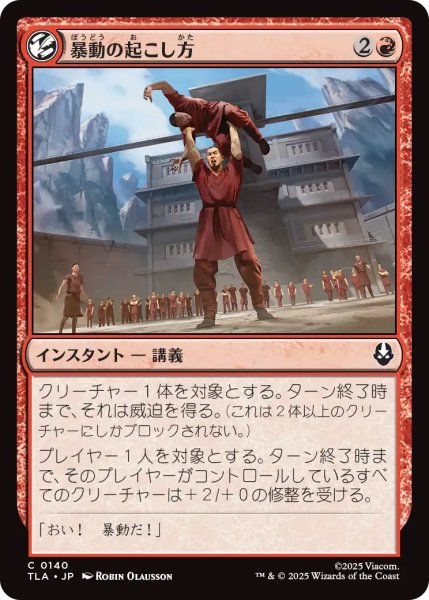 画像1: 【TLA】《暴動の起こし方/How to Start a Riot》【C】 (1)