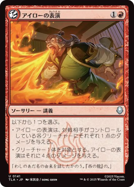画像1: 【TLA】《アイローの表演/Iroh's Demonstration》【U】 (1)