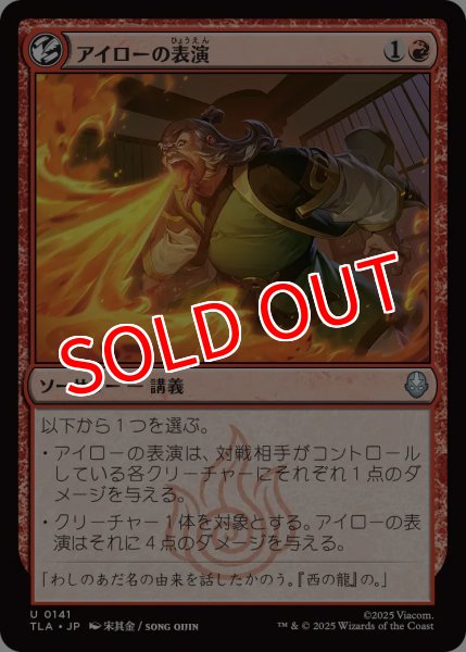 画像1: 【TLA】《アイローの表演/Iroh's Demonstration》【U】 (1)