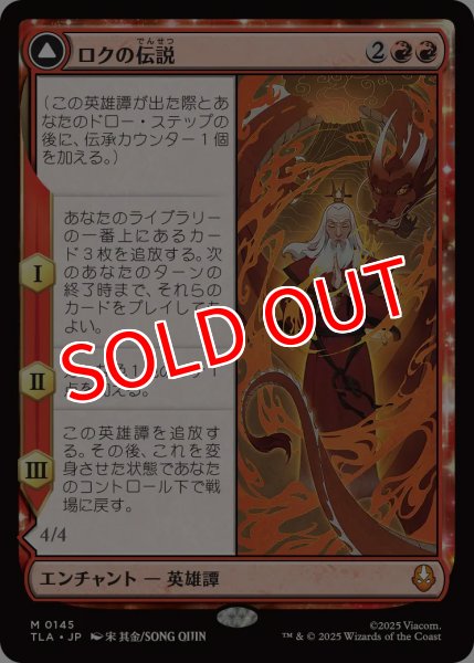 画像1: 【TLA】《ロクの伝説/The Legend of Roku》《アバター・ロク/Avatar Roku 》【M】 (1)