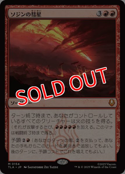 画像1: 【TLA】※Foil※《ソジンの彗星/Sozin's Comet》【M】 (1)