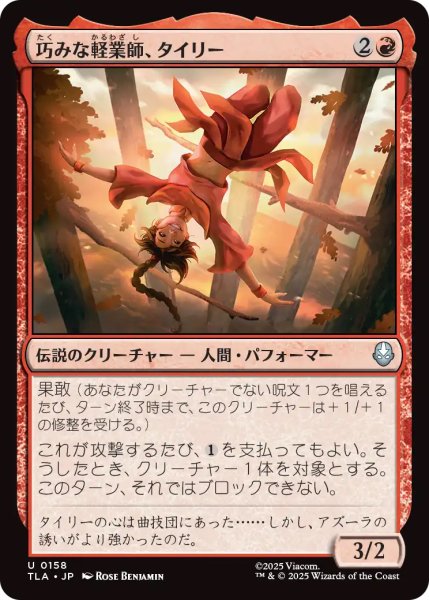 画像1: 【TLA】《巧みな軽業師、タイリー/Ty Lee, Artful Acrobat》【U】 (1)