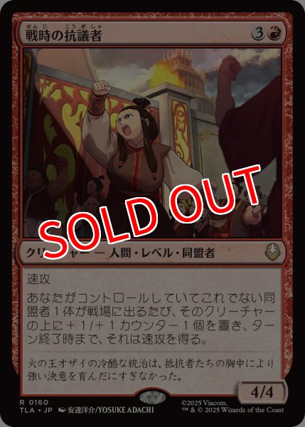 画像1: 【TLA】※Foil※《戦時の抗議者/Wartime Protestors》【R】 (1)