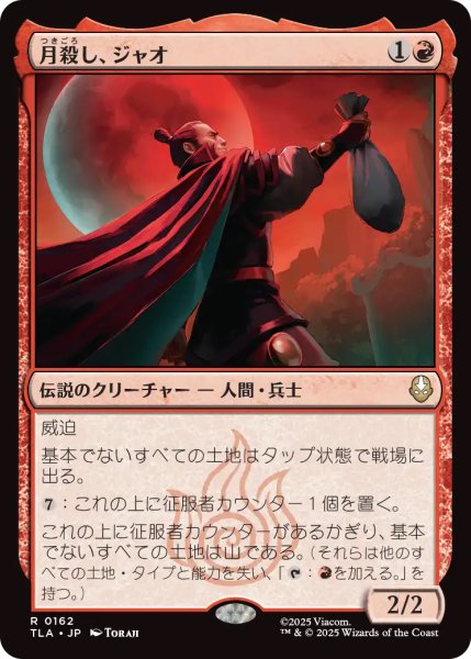 画像1: 【TLA】《月殺し、ジャオ/Zhao, the Moon Slayer》【R】 (1)