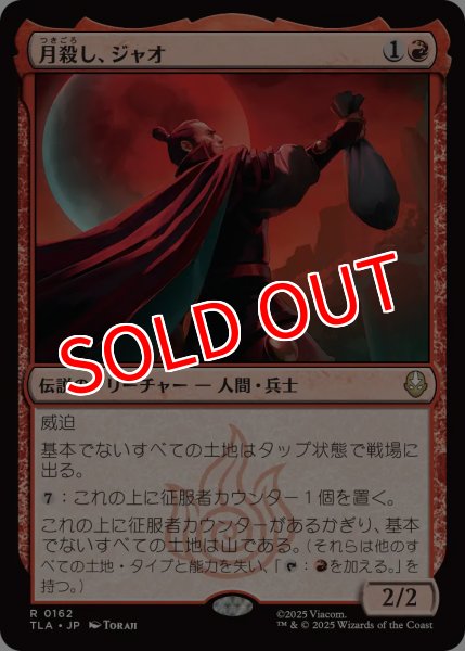 画像1: 【TLA】※Foil※《月殺し、ジャオ/Zhao, the Moon Slayer》【R】 (1)