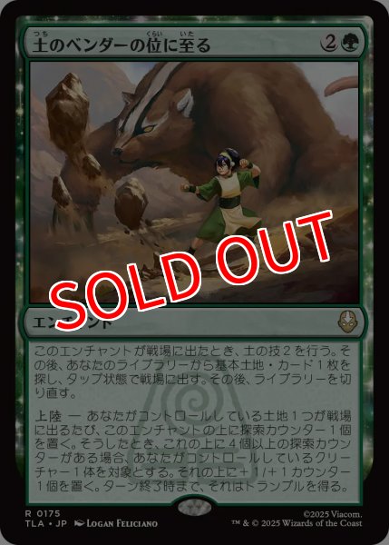 画像1: 【TLA】※Foil※《土のベンダーの位に至る/Earthbender Ascension》【R】 (1)