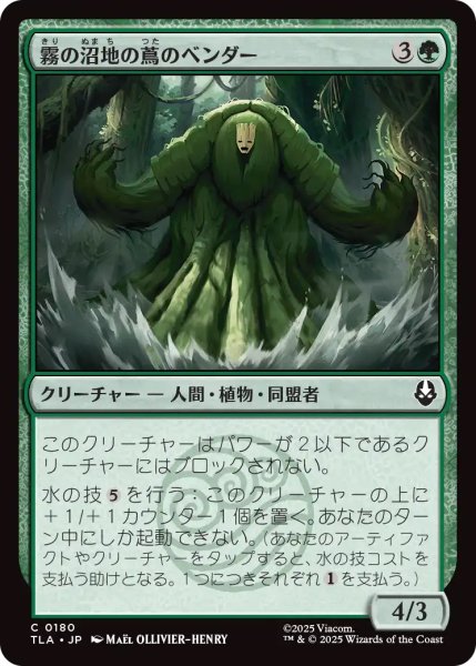 画像1: 【TLA】《霧の沼地の蔦のベンダー/Foggy Swamp Vinebender》【C】 (1)