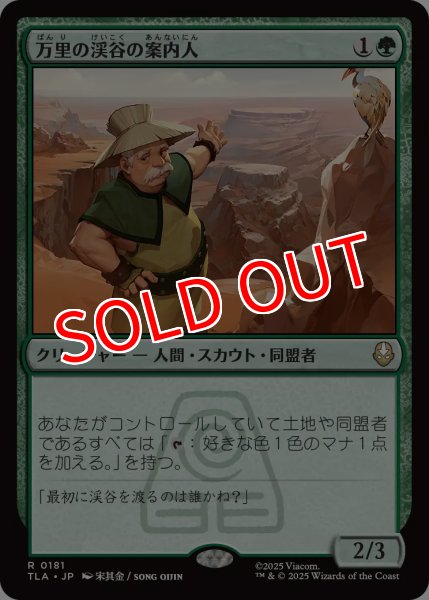 画像1: 【TLA】※Foil※《万里の渓谷の案内人/Great Divide Guide》【R】 (1)